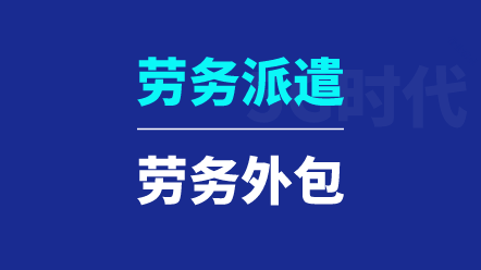 鄭州勞務(wù)外包有哪些需要注意的地方